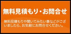 無料見積り・お問い合わせ